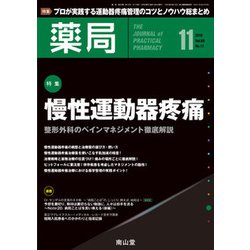 薬局 2018年 11月号 [雑誌]