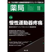 薬局 2018年 11月号 [雑誌]