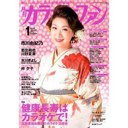 カラオケファン 2019年 01月号 [雑誌]