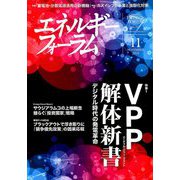 エネルギーフォーラム 2018年 11月号 [雑誌]