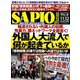 SAPIO (サピオ) 2018年 12月号 [雑誌]