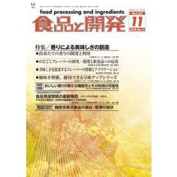 食品と開発 2018年 11月号 [雑誌]