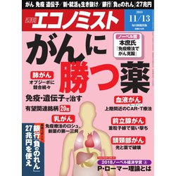週刊 エコノミスト 2018年 11/13号 [雑誌]