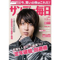 サンデー毎日 2018年 11/25号 [雑誌]