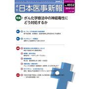 日本医事新報 2018年 11/3号 [雑誌]