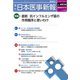 日本医事新報 2018年 11/17号 [雑誌]