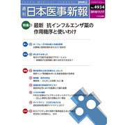 日本医事新報 2018年 11/17号 [雑誌]