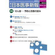 日本医事新報 2018年 11/24号 [雑誌]