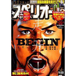ビッグコミックスペリオール 2018年 11/23号 [雑誌]