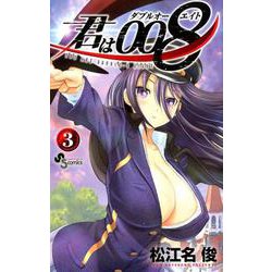 君は008<３>(少年サンデーコミックス) [コミック]
