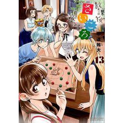 放課後さいころ倶楽部<１３>(ゲッサン少年サンデーコミックス) [コミック]