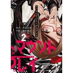 デッドマウント・デスプレイ（2）(ﾔﾝｸﾞｶﾞﾝｶﾞﾝｺﾐｯｸｽ) [コミック]