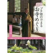 プチ修行できるお寺めぐり [単行本]