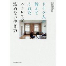 ドイツ人が教えてくれたストレスを溜めない生き方 [単行本]