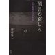 預言の哀しみ―石牟礼道子の宇宙〈2〉 [単行本]