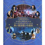 ムービー・マジック〈第4巻〉ファンタスティック・ビーストと黒い魔法使いの誕生 [絵本]