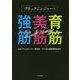 ブラックジンジャーで育筋・美筋・強筋 [単行本]