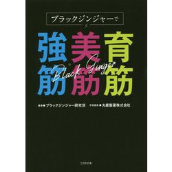 ブラックジンジャーで育筋・美筋・強筋 [単行本]