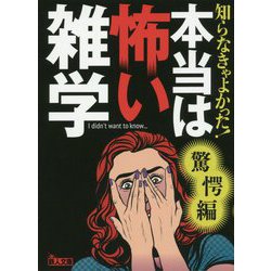 知らなきゃよかった!本当は怖い雑学 驚愕編(鉄人文庫) [文庫]