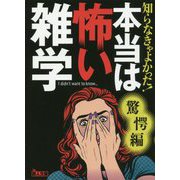 知らなきゃよかった!本当は怖い雑学 驚愕編(鉄人文庫) [文庫]