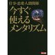 仕事・恋愛・人間関係 今すぐ使えるメンタリズム(鉄人文庫) [文庫]