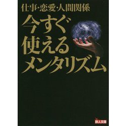 仕事・恋愛・人間関係 今すぐ使えるメンタリズム(鉄人文庫) [文庫]