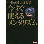 仕事・恋愛・人間関係 今すぐ使えるメンタリズム(鉄人文庫) [文庫]