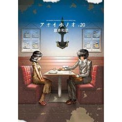 アオイホノオ<２０>(ゲッサン少年サンデーコミックス) [コミック]