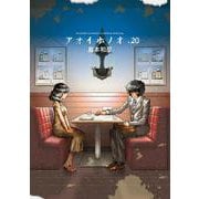 アオイホノオ<２０>(ゲッサン少年サンデーコミックス) [コミック]