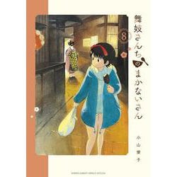 舞妓さんちのまかないさん<８>(少年サンデーコミックス) [コミック]