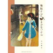 舞妓さんちのまかないさん<８>(少年サンデーコミックス) [コミック]