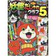 妖怪ウォッチ4コマだじゃれクラブ〈5〉(コロタン文庫) [図鑑]