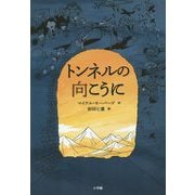 トンネルの向こうに [単行本]