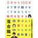 0才から100才まで学び続けなくてはならない時代を生きる学ぶ人と育てる人のための教科書 [単行本]