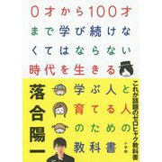 0才から100才まで学び続けなくてはならない時代を生きる学ぶ人と育てる人のための教科書 [単行本]
