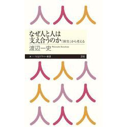 なぜ人と人は支え合うのか―「障害」から考える(ちくまプリマー新書) [新書]