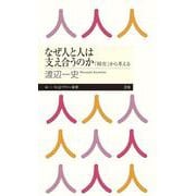 なぜ人と人は支え合うのか―「障害」から考える(ちくまプリマー新書) [新書]