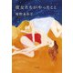 彼女たちがやったこと [単行本]