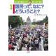 池上彰が解説したい!国民・移民・難民〈1〉国民って、なに?どういうこと? [全集叢書]