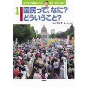 池上彰が解説したい!国民・移民・難民〈1〉国民って、なに?どういうこと? [全集叢書]