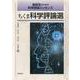 高校生のための科学評論エッセンス ちくま科学評論選 [単行本]