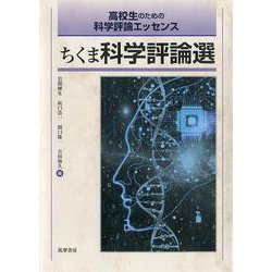 高校生のための科学評論エッセンス ちくま科学評論選 [単行本]