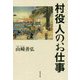 村役人のお仕事 [単行本]