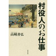 村役人のお仕事 [単行本]