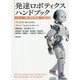 発達ロボティクスハンドブック―ロボットで探る認知発達の仕組み [事典辞典]