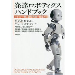 発達ロボティクスハンドブック―ロボットで探る認知発達の仕組み [事典辞典]