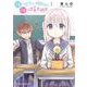 顔に出ない柏田さんと顔に出る太田君　1<1>(ドラゴンコミックスエイジ) [コミック]