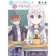 顔に出ない柏田さんと顔に出る太田君　1<1>(ドラゴンコミックスエイジ) [コミック]