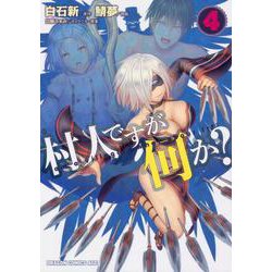 村人ですが何か？　４<4>(ドラゴンコミックスエイジ) [コミック]