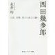 西田幾多郎―言語、貨幣、時計の成立の謎へ(角川ソフィア文庫) [文庫]